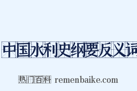 中国水利史纲要反义词是什么意思的图片